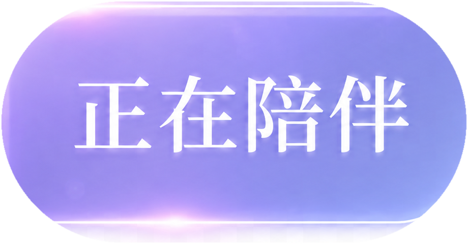 正在陪伴
