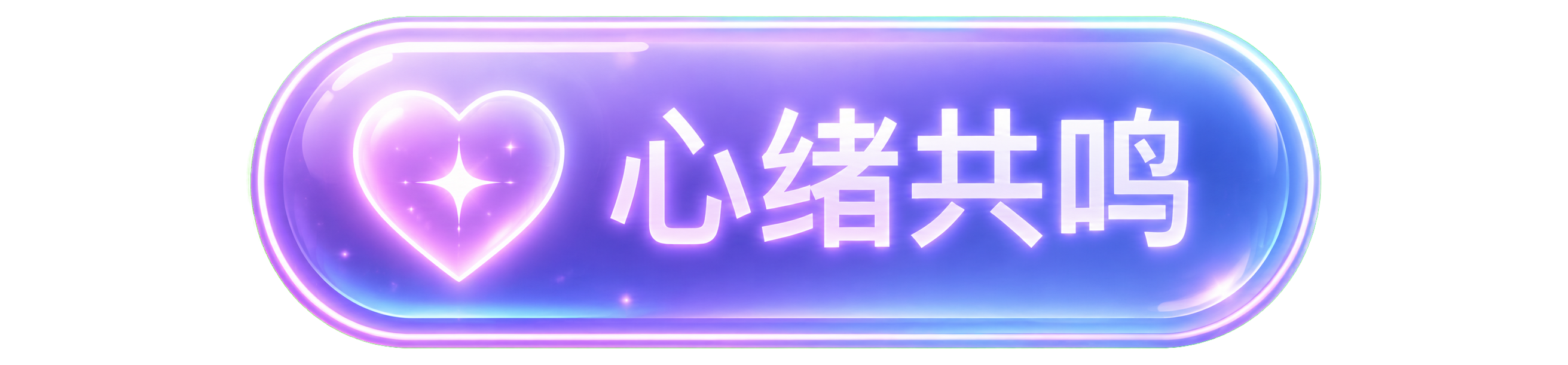 心绪共鸣