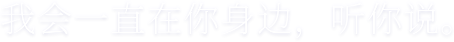 我会一直在你身边，听你说。