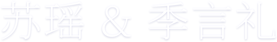 苏瑶 & 季言礼